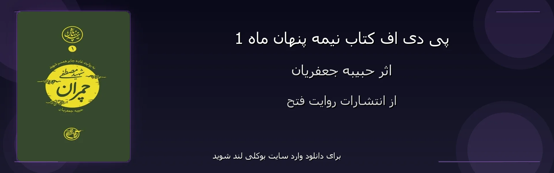 نیمه پنهان ماه 1 - بنر - فایل استور